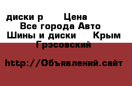 диски р 15 › Цена ­ 4 000 - Все города Авто » Шины и диски   . Крым,Грэсовский